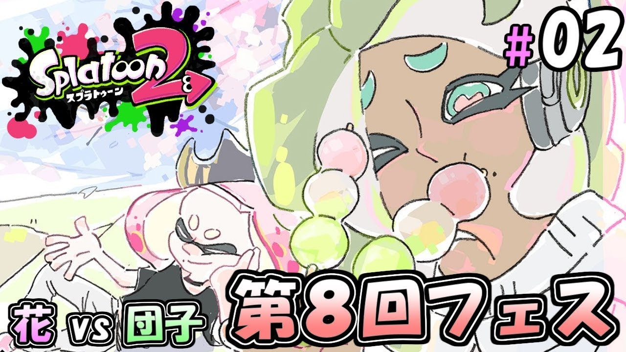 【スプラトゥーン２】チームでフェスがんばるぞい #02【BW】－Splatoon2－