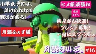 初見さん歓迎！視聴者参加型【スプラトゥーン2】月読らいぶ。#16
