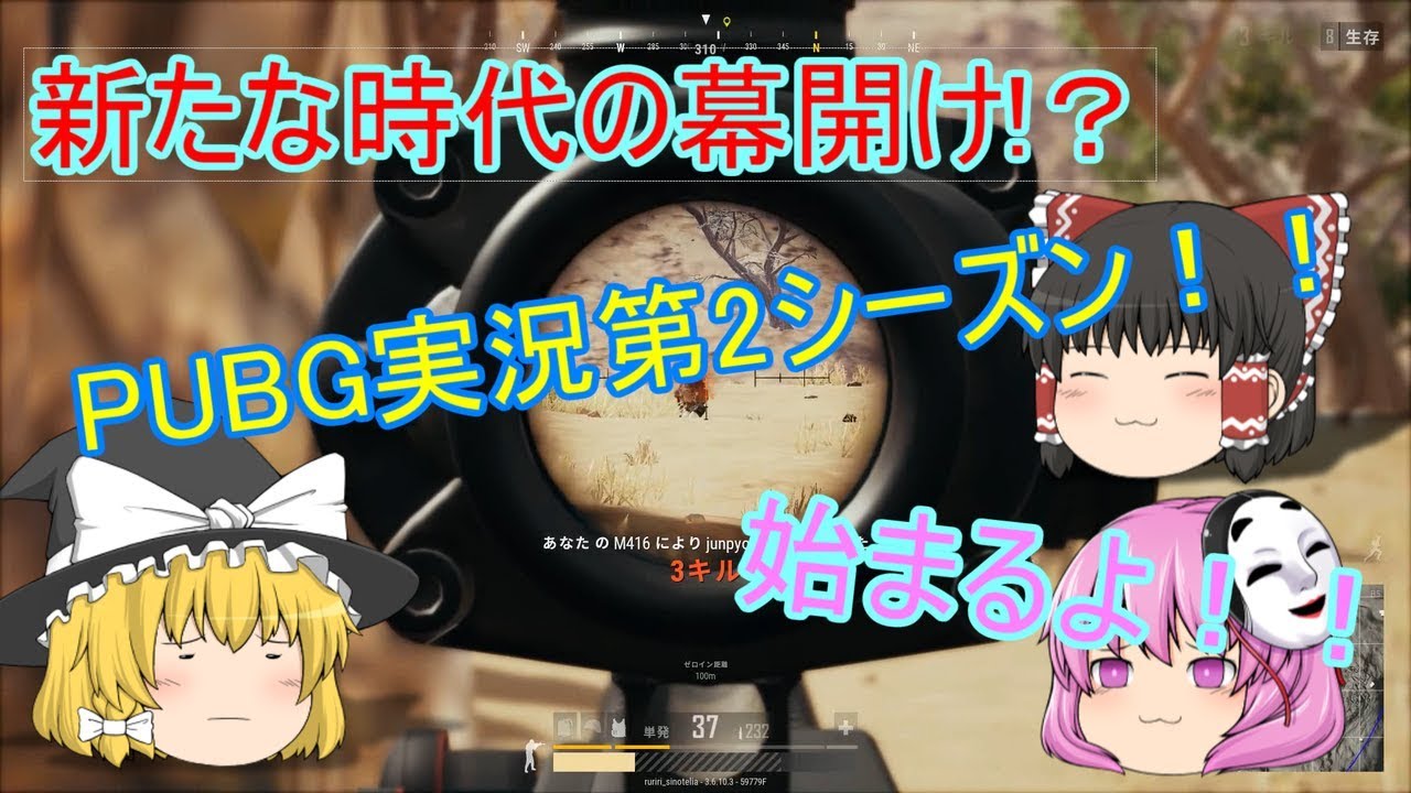 新時代の幕開け！？PUBG実況新シーズンの開始だよっ！！「PUBGゆっくり実況第2シーズン」Part1