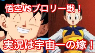 【ドラゴンボールファイターズ】悟空VSブロリーの実況は、宇宙最強の嫁チチ！！！！