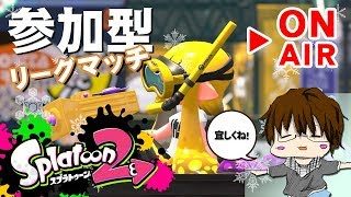 【スプラトゥーン2】「参加型でリグマとかやりまSHOW[概要欄読んでね♪]」 [2018/03/06] 【こーる】