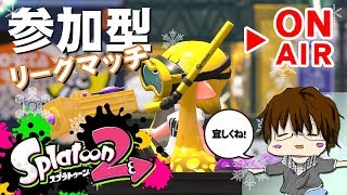 【スプラトゥーン2】「参加型でリグマとかやりまSHOW[概要欄読んでね♪]」 [2018/03/06] 【こーる】