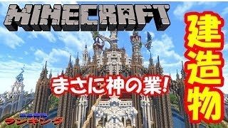 【衝撃】マインクラフトで作られたヤバすぎる建造物５選