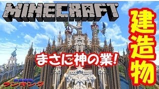 【衝撃】マインクラフトで作られたヤバすぎる建造物５選