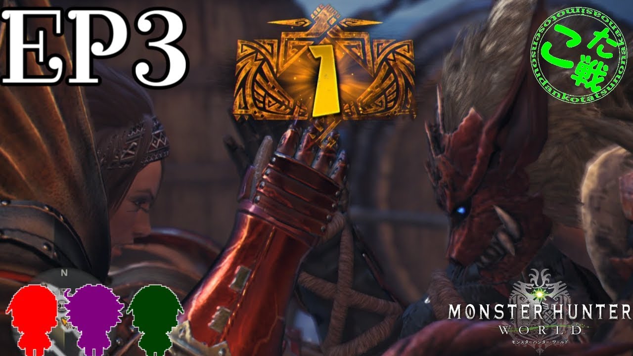 #3【アクション】ケビン、あっちゃん、ジョーの「モンスターハンター：ワールド」【こた戦】