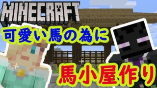 【マインクラフト 】可愛い馬の為に建築苦手勢が頑張った結果!馬小屋作り!マイクラ実況#22【ニンテンドースイッチ】