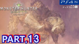 #13【モンスターハンターワールド,MHW】ディアブロスを狩猟・マグダラオス誘導作戦☆モンハン初プレイ☆ライトの実況
