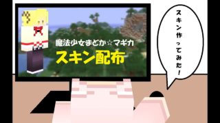 【マインクラフト】スキン配布「魔法少女まどか☆マギカ（巴マミ）」