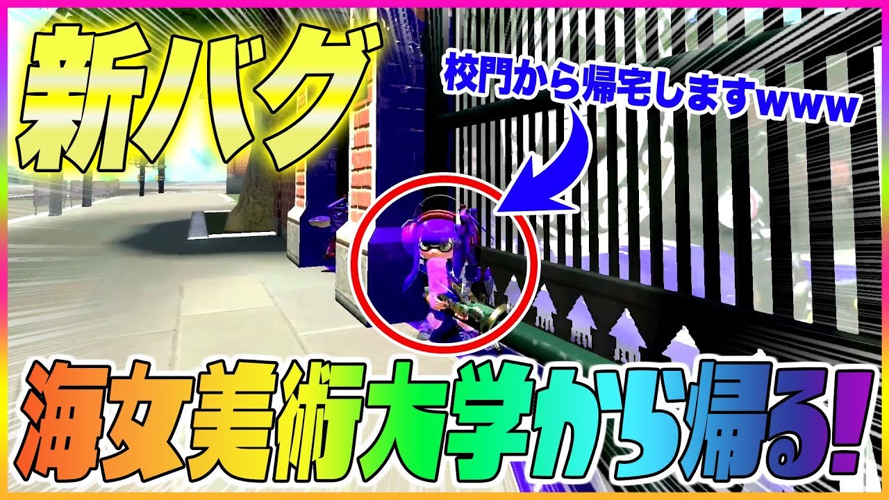 【スプラトゥーン２】【新バグ】海女美術大学の帰宅バグ！裏世界へのすり抜け技！【バグ集・小ネタ実況】【Splatoon2 New Glitch in Inkblot Art Academy】