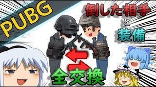 #39【PUBG】倒した敵と装備を全とっかえする縛りでドン勝目指す！【ゆっくり実況】