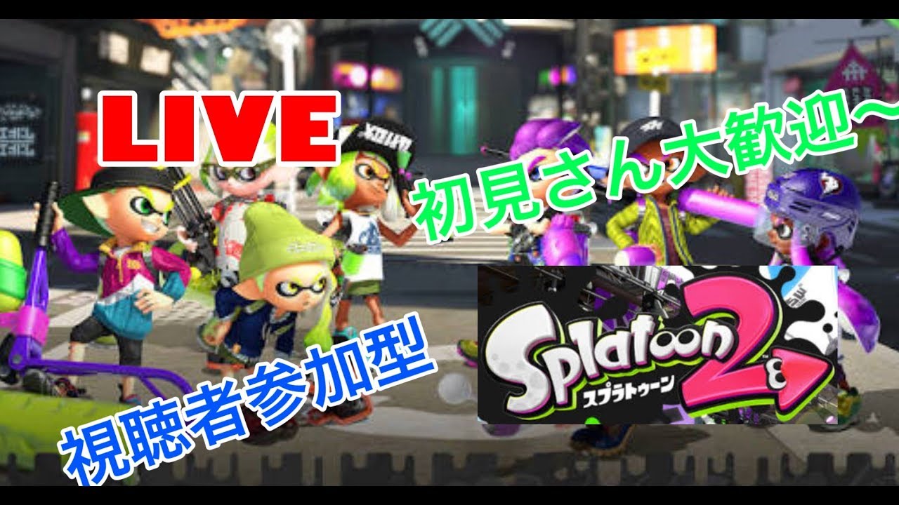 【スプラトゥーン２】ver2.32ライブ配信リスナー参加型ーー初見さん大歓迎 part29