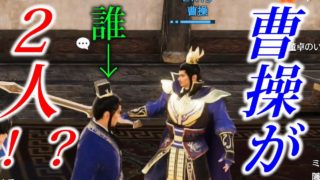 曹操が2人！？　戦闘モードの曹操を隠れ処まで連れてきて、曹操に手紙出したら、どこの曹操が来るのか？【三國無双８】検証　実況　三国無双８