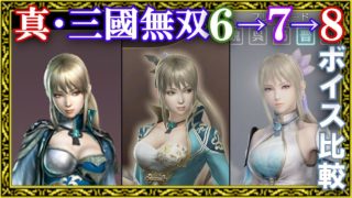 【真・三國無双】キャラ選択ボイス集 6→7→8聴き比べ・晋