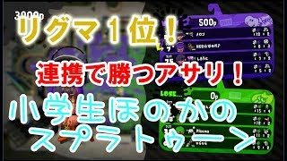 【S+】【リグマ1位】【実況】小学生のスプラトゥーン2　連携で勝つガチアサリ　Bバスパーク　バケットスロッシャーデコ
