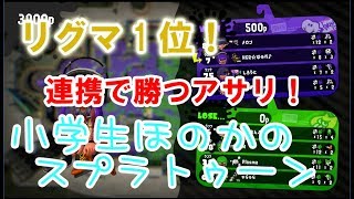 【S+】【リグマ1位】【実況】小学生のスプラトゥーン2　連携で勝つガチアサリ　Bバスパーク　バケットスロッシャーデコ