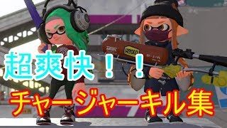 【必見】超爽快！！チャージャーキル集【スプラトゥーン2】
