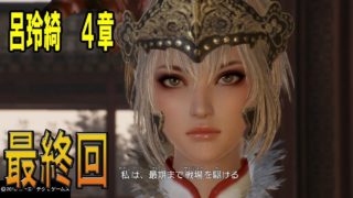 呂布、亡き後の新たなる決意！呂玲綺編 最終回　Part２／２【三國無双８・４章・呂玲綺編】【Louko GAME】