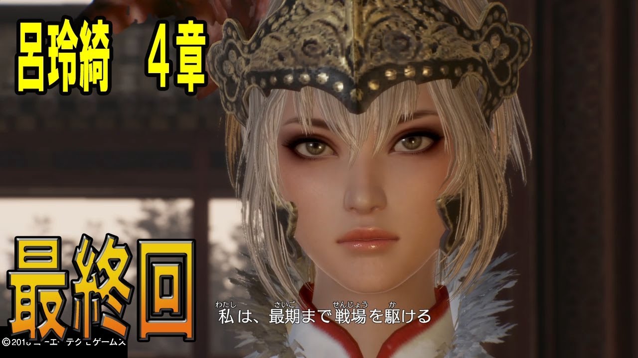 呂布、亡き後の新たなる決意！呂玲綺編 最終回　Part２／２【三國無双８・４章・呂玲綺編】【Louko GAME】