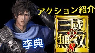 【真・三國無双８】アクション紹介【李典】