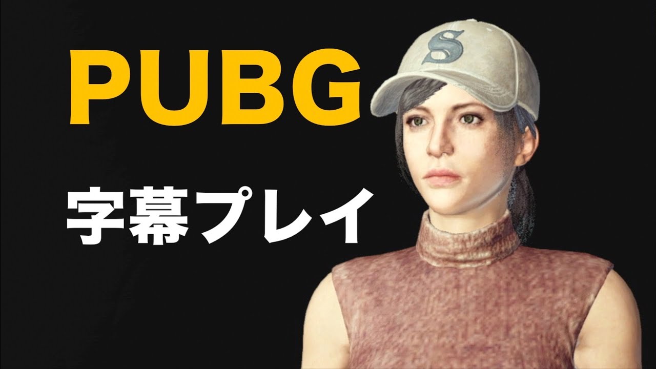 PUBG字幕プレイpart12【私と島と銃と】PLAYERUNKNOWN'S BATTLEGROUNDS