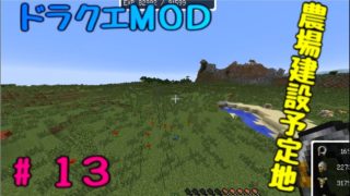 【マインクラフト】ドラクエＭＯＤ#１３　農場建設地探し！【ゆっくり実況】