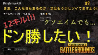 【PUBG】クソエイムでもドン勝したい！【ゆっくり実況】