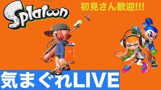 【スプラトゥーン2】初見さん歓迎!!! 夜できないので昼間に。   #47