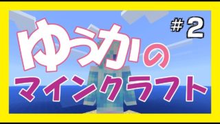 【マインクラフト】ゆうかのマイクラ実況＃2（音声テスト配信）