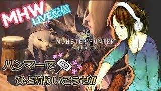 友達と一緒にモンスターハンターワールド（monster  hunter  world ）[JP]