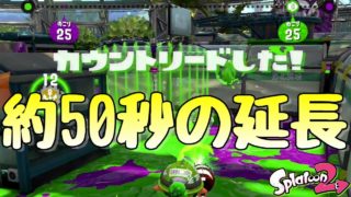 『スプラトゥーン２』約50秒の延長の末に逆転するという最高の試合。【実況】
