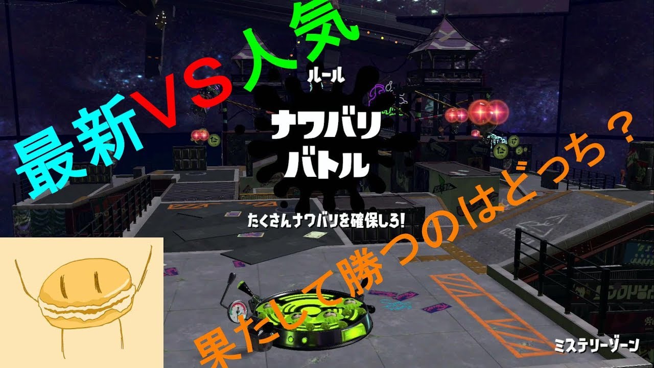 スプラトゥーン２　最新ＶＳ人気　勝つのはどっち？