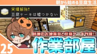 【マインクラフト】[#25]朝から始める豆腐生活《全実績解除》【さみだれ🎃】
