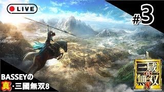 【真・三國無双8】＃3 ～今更生放送～
