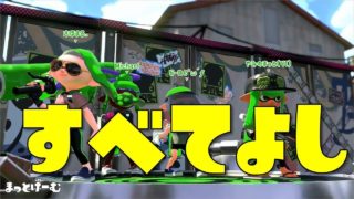 【スプラトゥーン２】すべてよし