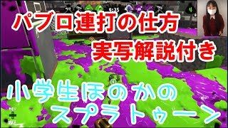 【S+】【実写解説付き】【実況】小学生のスプラトゥーン2　ガチアサリ　パブロヒュー　アジフライスタジアム
