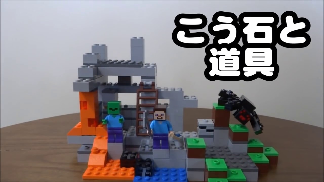 レゴ マインクラフト どうくつ レビュー LEGO Minecraft: The Cave 21113 Review