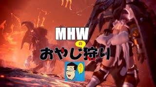 MHW、モンスターハンターワールド ＃033 おっさんと一狩行かないか？手伝い希望はチャット下さい。3,4,5枠お布施ｵﾅｼｬｽ