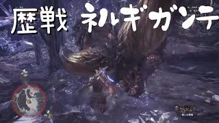 ［MHW］歴戦ネルギガンテ再戦［モンスターハンターワールド］