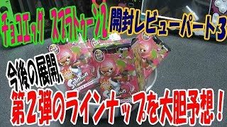 チョコエッグ スプラトゥーン２　開封レビューパート３　タコの話と第２弾のラインナップを予想します！