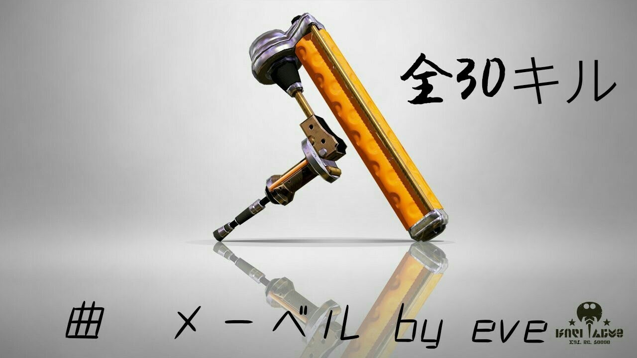 【スプラトゥーン2】キル集 全30キル [ダイナモローラー]