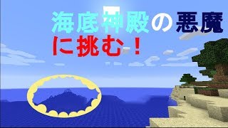 海底神殿よりお薬優先　マインクラフト