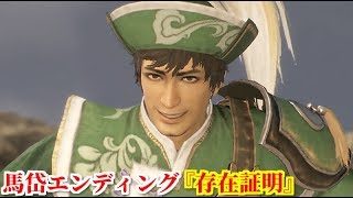 真・三國無双８ 馬岱エンディング『存在証明』蜀軍の若い将達を助ける為、どこへでも駆け付ける馬岱
