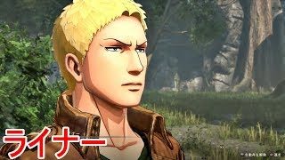 【進撃の巨人２】兵士ライナーの日常イベント集【PS4】