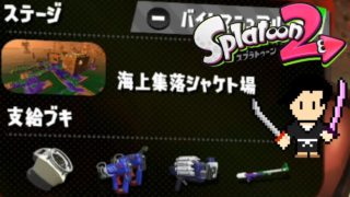 Splatoon2 Gameplay #15 SALMON RUN