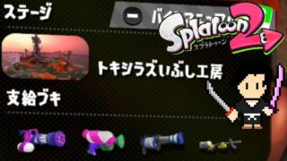 Splatoon2 Gameplay #17 SALMON RUN