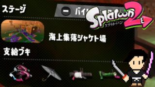 Splatoon2 Gameplay #4 SALMON RUN