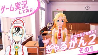 ぎゃるがん2実況その01