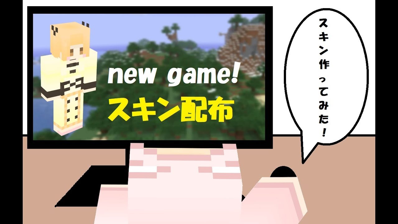 【マインクラフト】スキン配布「new game!（飯島ゆん）」