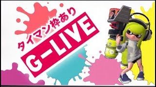 【スプラトゥーン２】毎日放送！Ｇ-Live!【リスナー参加型】#42