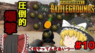 [PUBG]今日の天気は晴れのちグレネード！？＃10【ゆっくり実況】